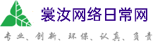 贵阳裳汝网络日常网